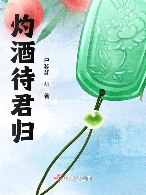 灼酒待君归