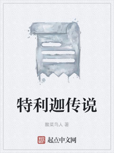 特利迦传说