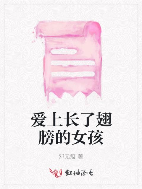 爱上长了翅膀的女孩