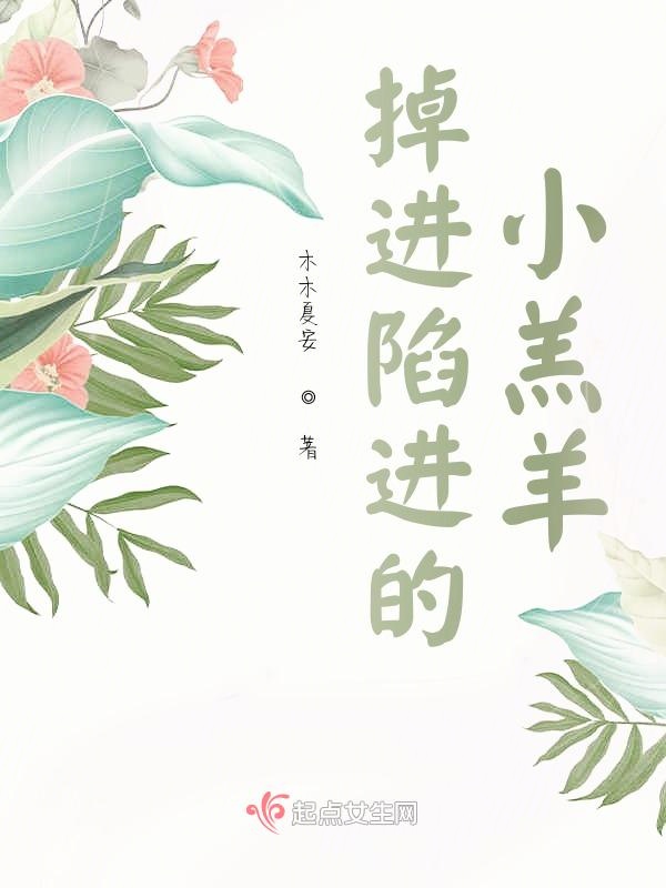 掉进陷进的小羔羊