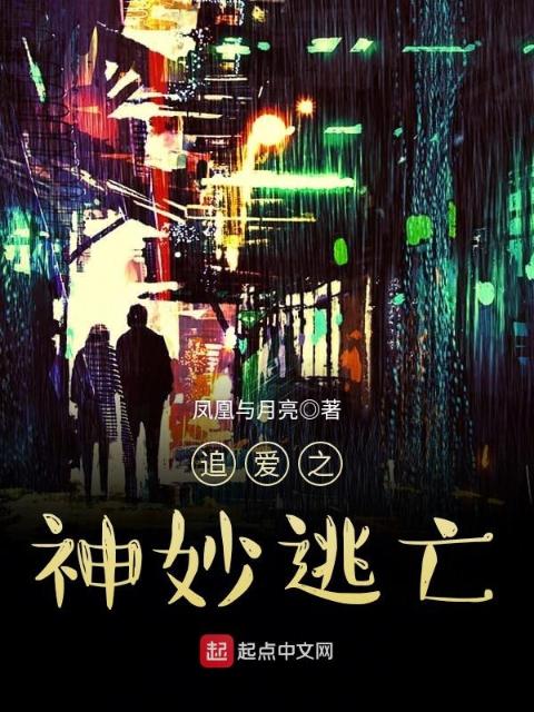 追爱之神妙逃亡