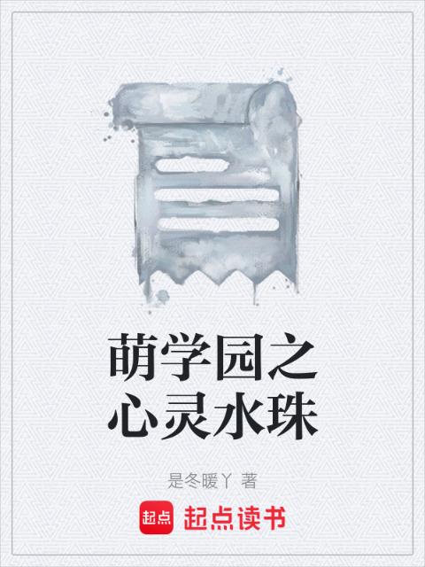 萌学园之心灵水珠
