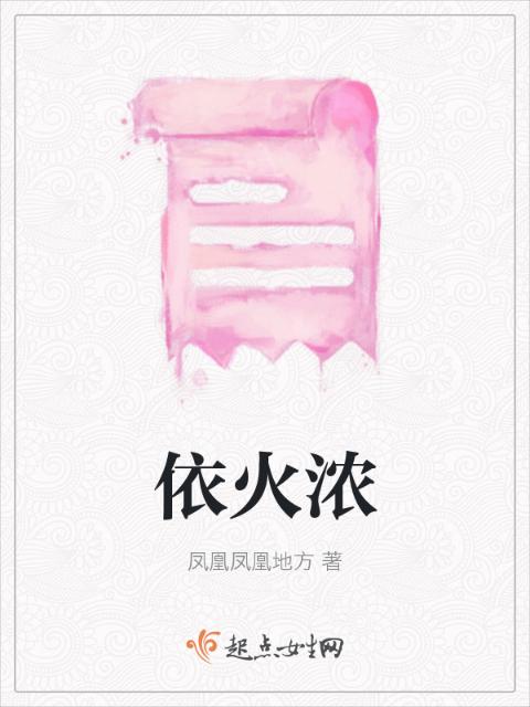 依火浓