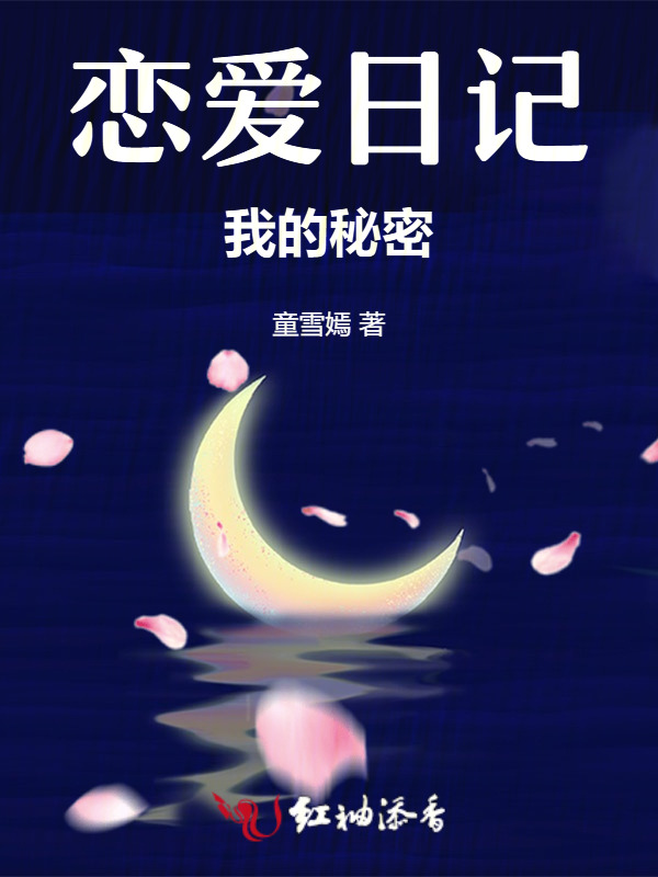 恋爱日记，我的秘密