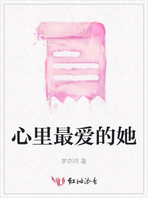 心里最爱的她