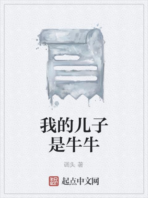 我的儿子是牛牛