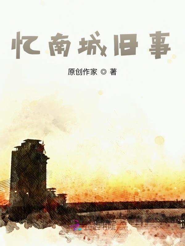 忆南城旧事