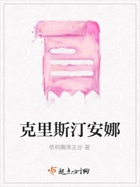 克里斯汀安娜