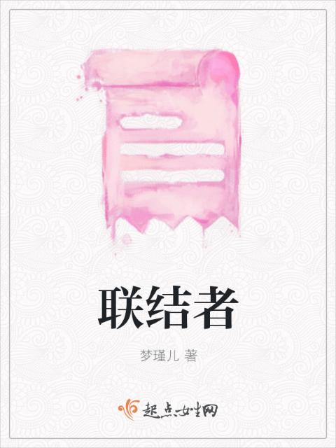 联结者