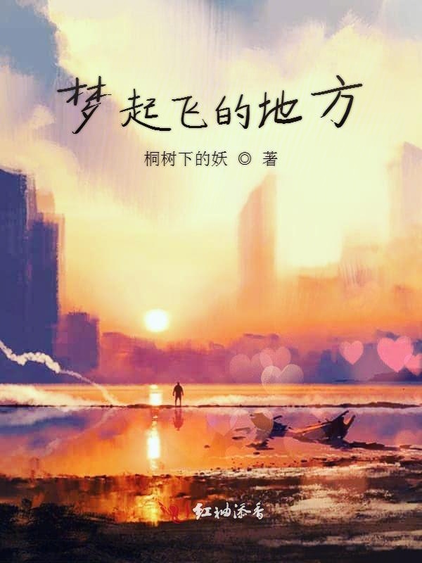 梦起飞的地方