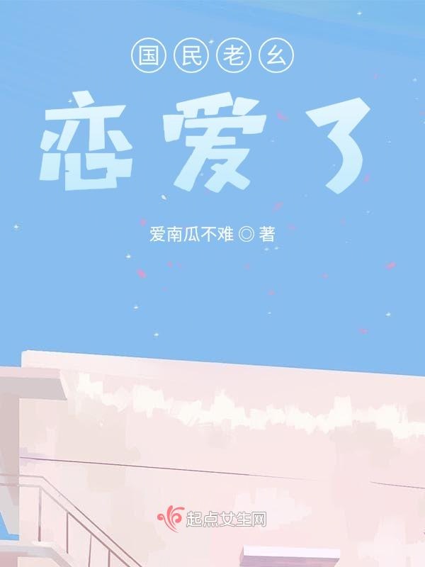 国民老幺恋爱了