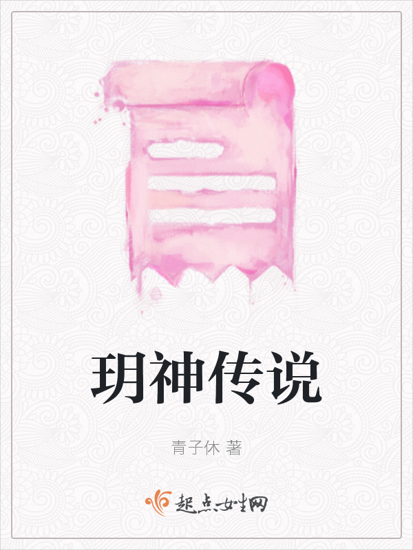 玥神传说