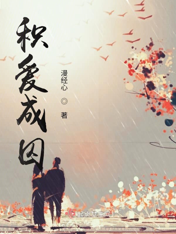 积爱成囚