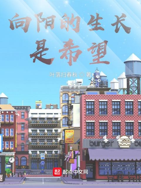 向阳的生长是希望