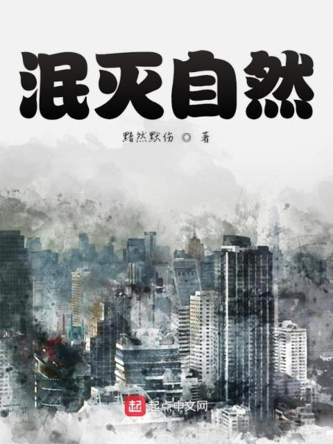 泯灭自然
