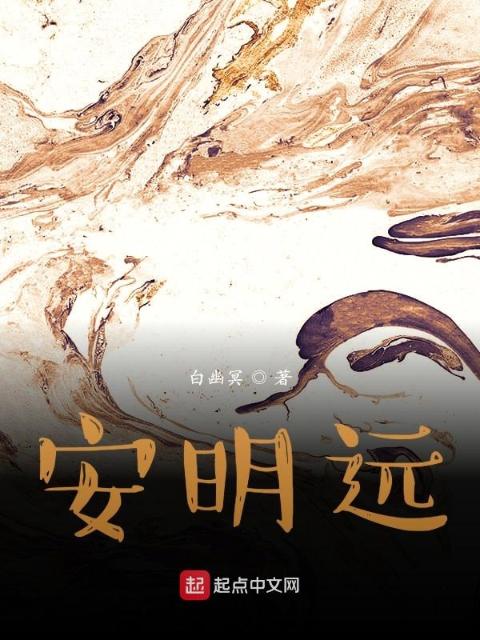 安明远