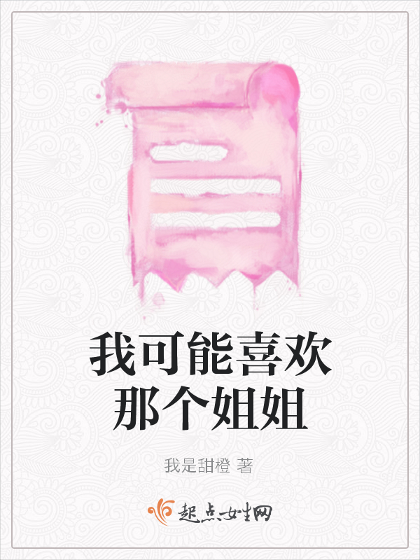 我可能喜欢那个姐姐