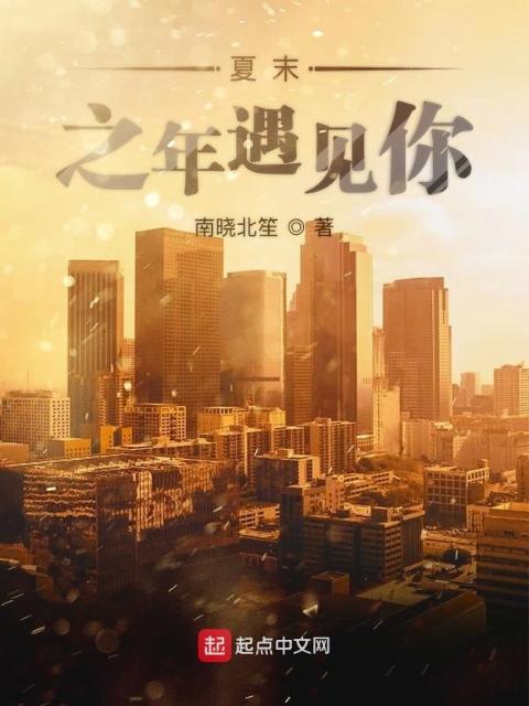 夏末之年遇见你