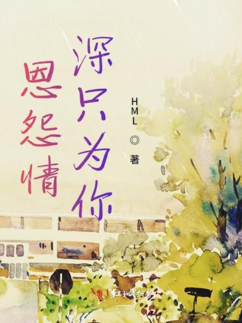 恩怨情深只为你