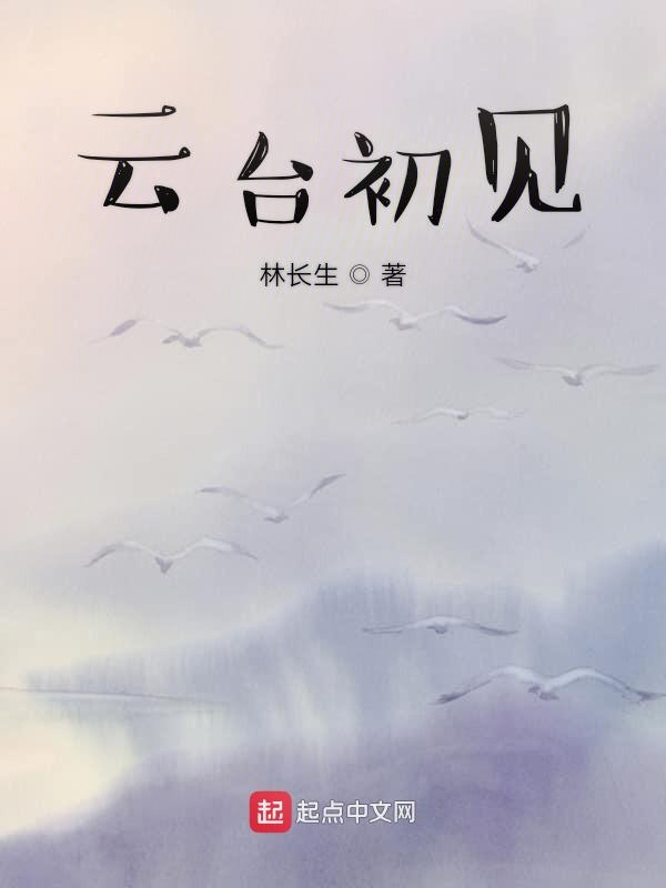 云台初见