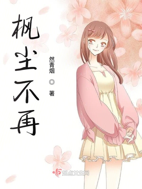 枫尘不再