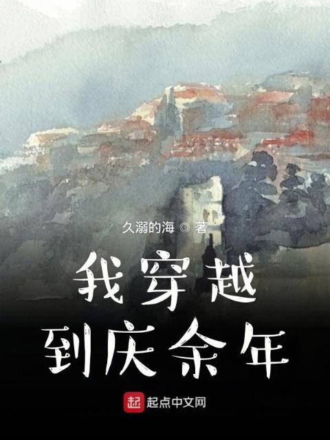 我穿越到庆余年