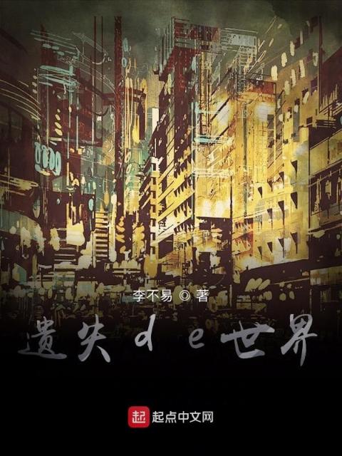 遗失de世界
