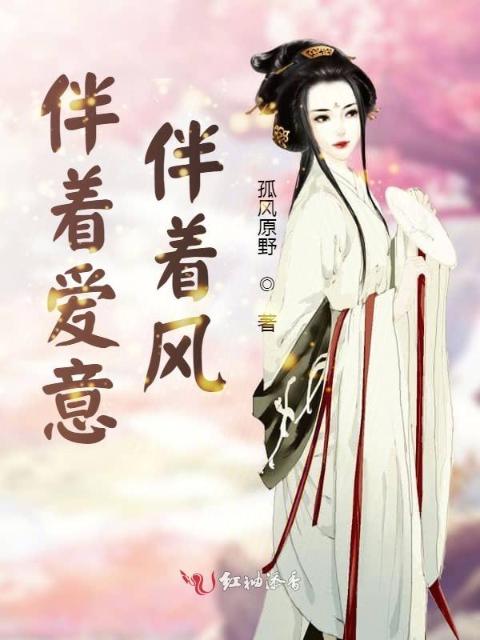 伴着爱意伴着风