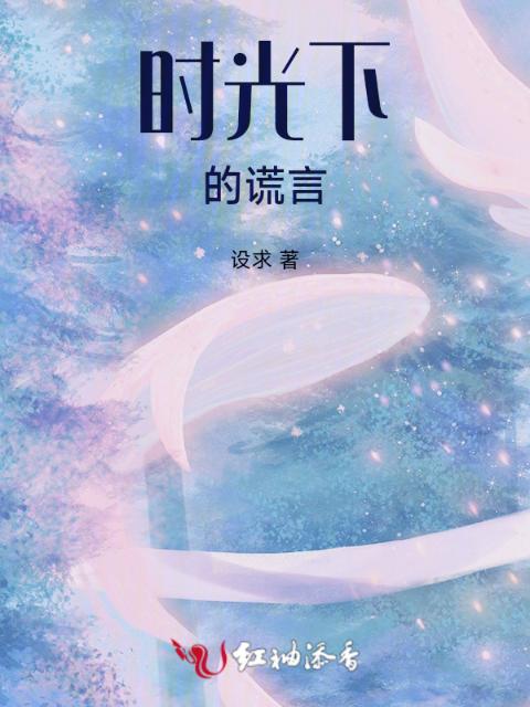 时光下的谎言
