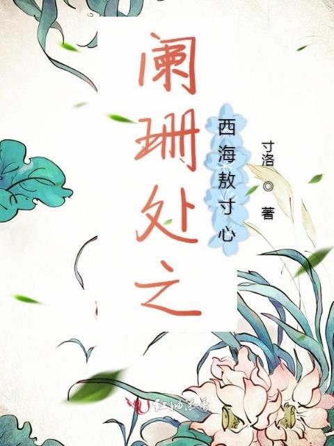 阑珊处之西海敖寸心