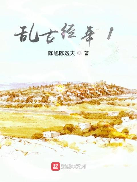 乱古经年1