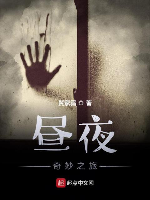 昼夜：奇妙之旅