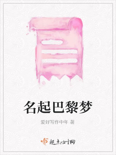 名起巴黎梦