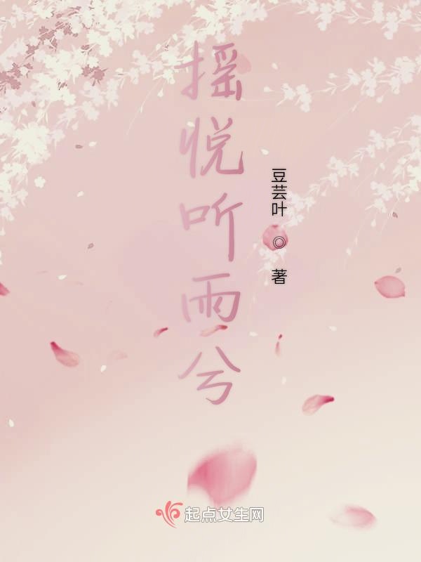 摇悦听雨兮