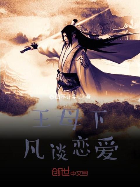 王母下凡谈恋爱