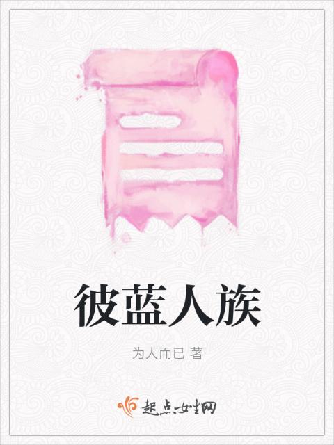 彼蓝人族