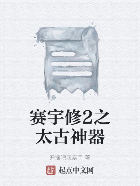 赛宇修2之太古神器