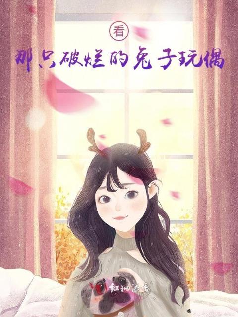 看，那只破烂的兔子玩偶