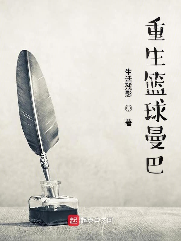 重生篮球曼巴第一季
