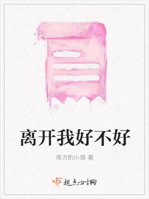 离开我好不好