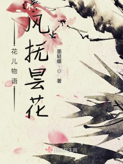 花儿物语风抚昙花
