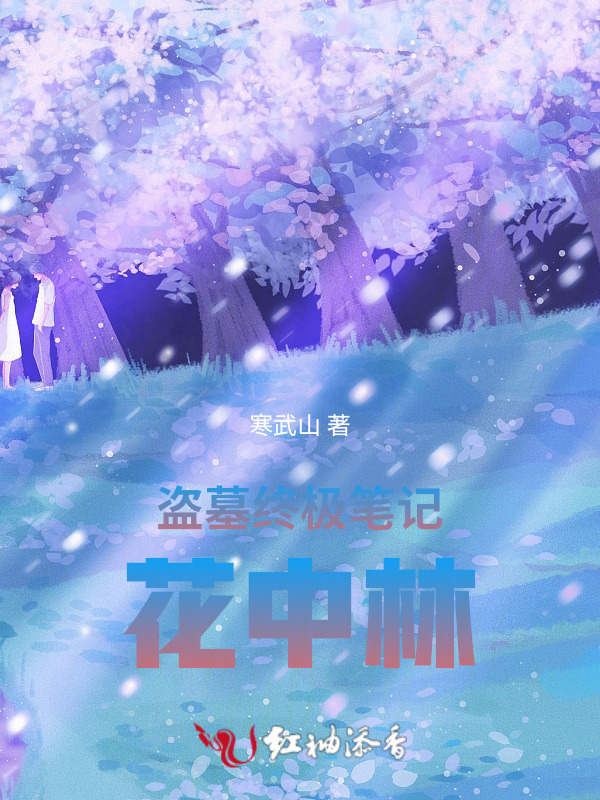 盗墓终极笔记：花中林