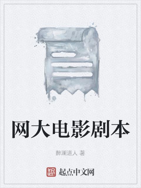网大电影剧本