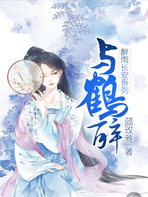 与鹤醉