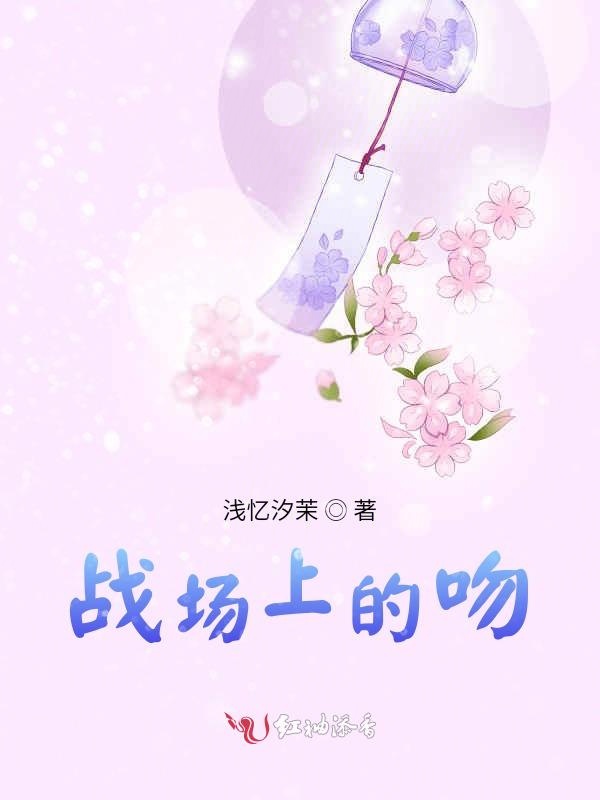 战场上的吻