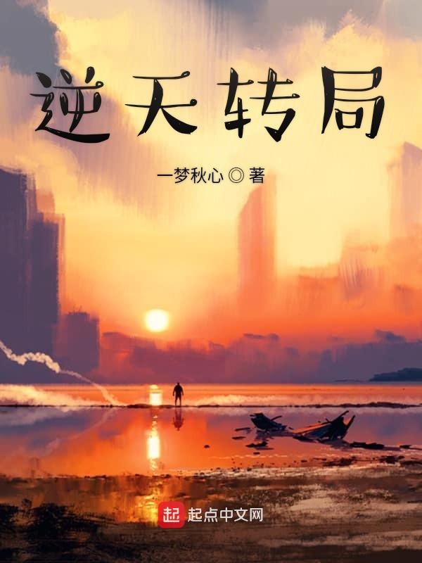 逆天转局
