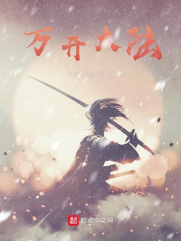 万开大陆