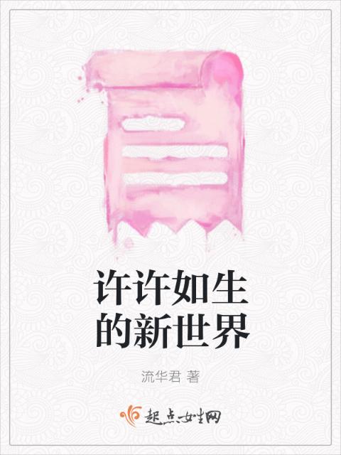 许许如生的新世界