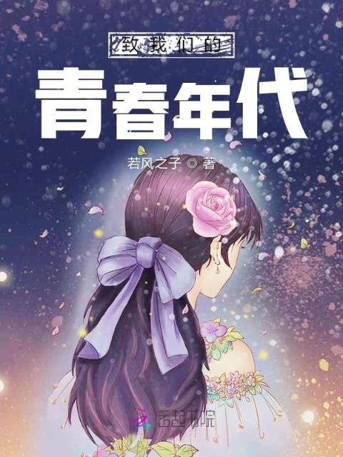 致榴莲视频在线观看成人官网入口的青春年代