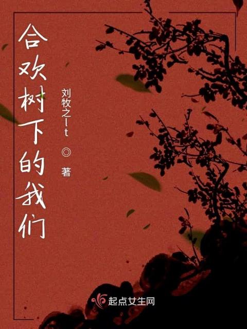 合欢树下的榴莲视频在线观看成人官网入口